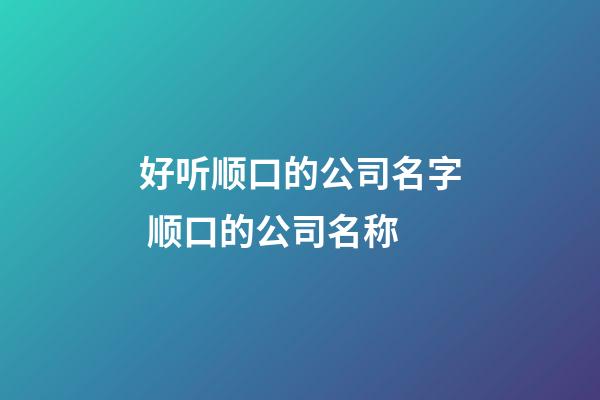 好听顺口的公司名字 顺口的公司名称-第1张-公司起名-玄机派